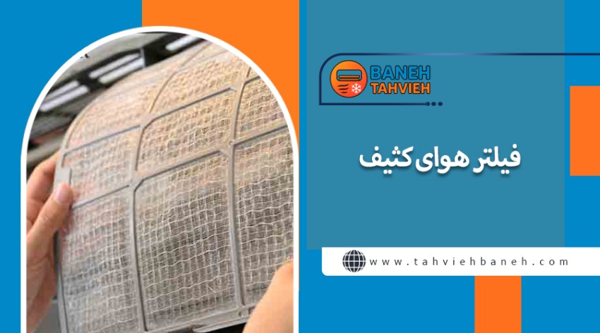 فیلتر هوای کثیف